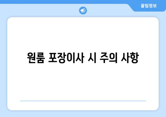 원룸 포장이사 시 주의 사항