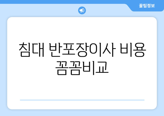 침대 반포장이사 비용 꼼꼼비교