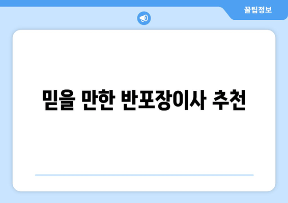 믿을 만한 반포장이사 추천