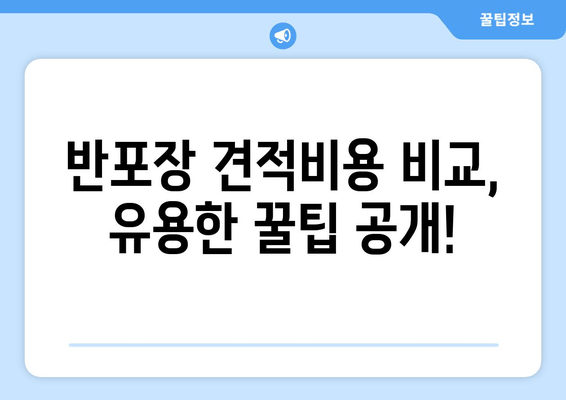 반포장 견적비용 비교, 유용한 꿀팁 공개!