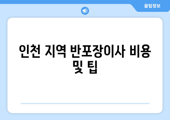 인천 지역 반포장이사 비용 및 팁