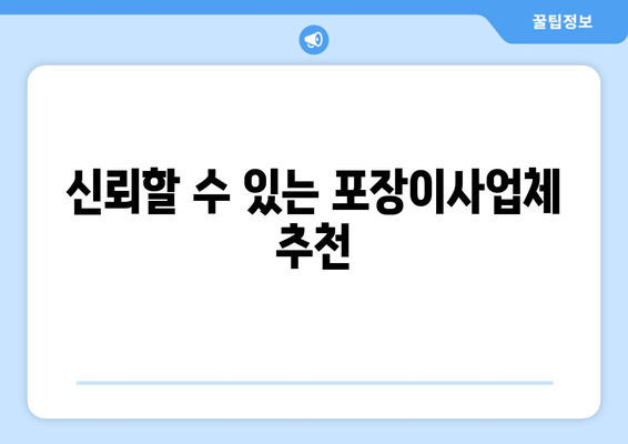 신뢰할 수 있는 포장이사업체 추천