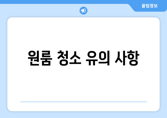 원룸 청소 유의 사항