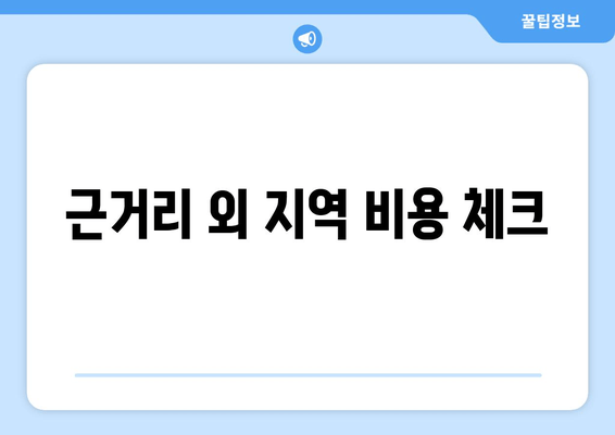 근거리 외 지역 비용 체크