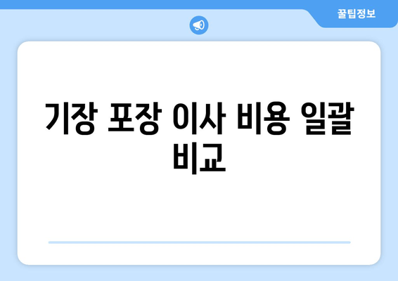 기장 포장 이사 비용 일괄 비교