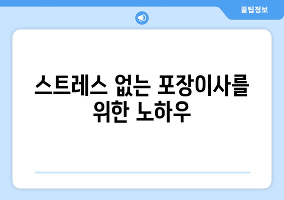 스트레스 없는 포장이사를 위한 노하우