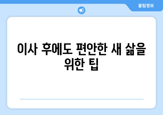 이사 후에도 편안한 새 삶을 위한 팁