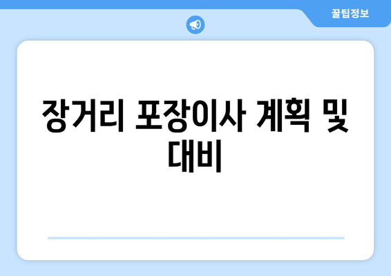 장거리 포장이사 계획 및 대비