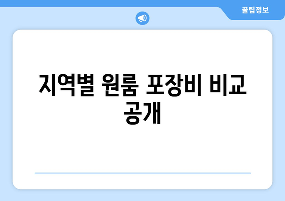 지역별 원룸 포장비 비교 공개