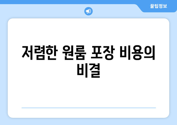 저렴한 원룸 포장 비용의 비결