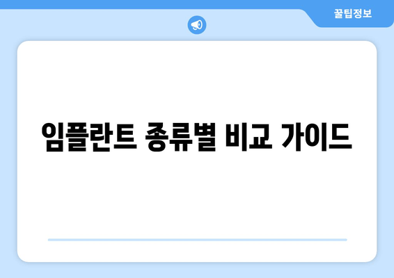 임플란트 종류별 비교 가이드