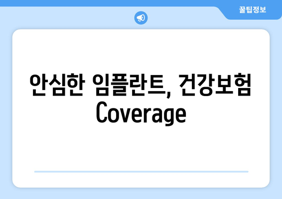 안심한 임플란트, 건강보험 Coverage