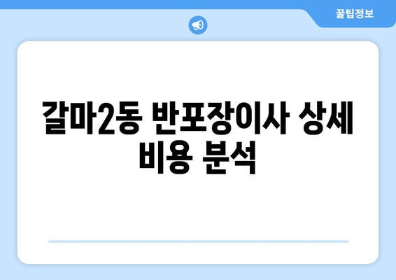 갈마2동 반포장이사 상세 비용 분석