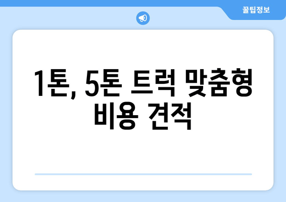 1톤, 5톤 트럭 맞춤형 비용 견적