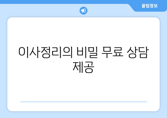 이사정리의 비밀 무료 상담 제공