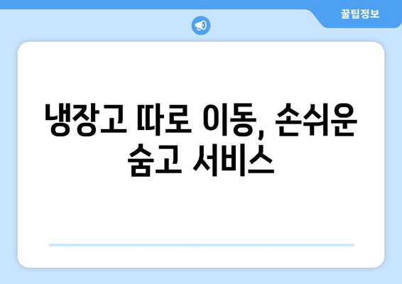 냉장고 따로 이동, 손쉬운 숨고 서비스