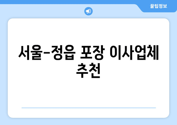 서울-정읍 포장이사업체 추천