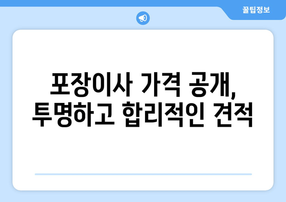 포장이사 가격 공개, 투명하고 합리적인 견적