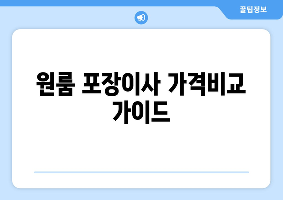 원룸 포장이사 가격비교 가이드