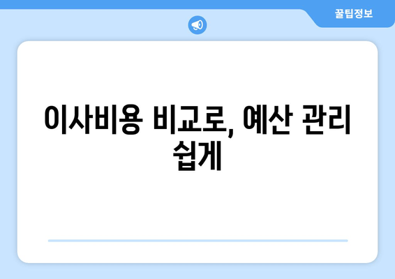 이사비용 비교로, 예산 관리 쉽게