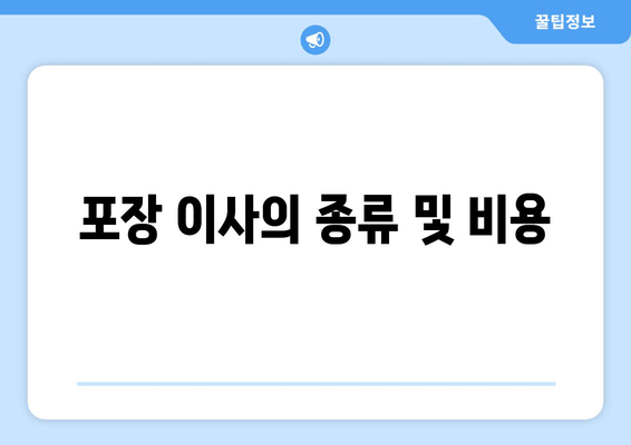 포장 이사의 종류 및 비용