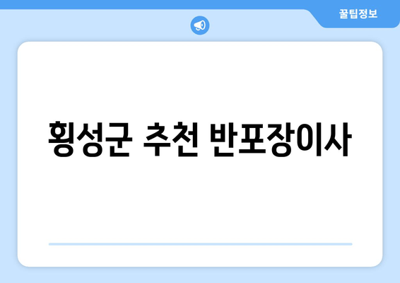 횡성군 추천 반포장이사