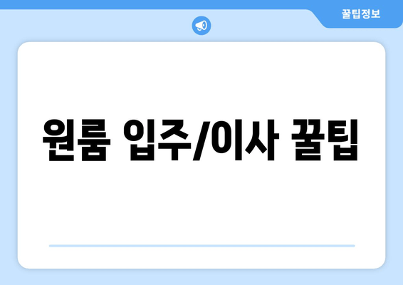 원룸 입주/이사 꿀팁