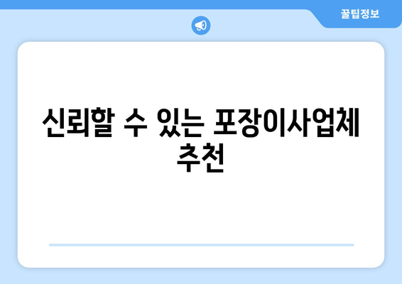 신뢰할 수 있는 포장이사업체 추천