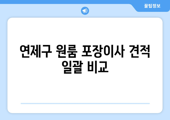 연제구 원룸 포장이사 견적 일괄 비교