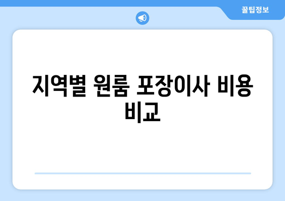 지역별 원룸 포장이사 비용 비교