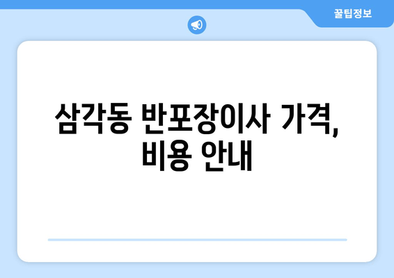 삼각동 반포장이사 가격, 비용 안내