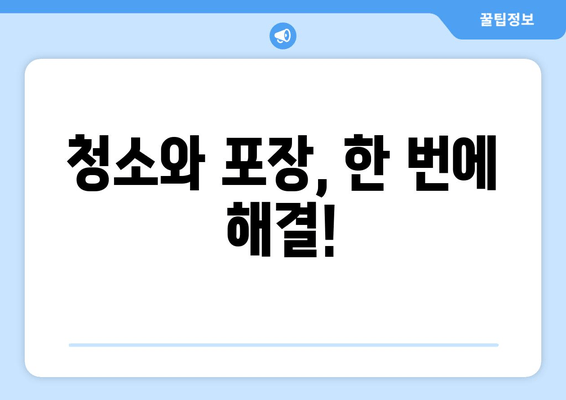 청소와 포장, 한 번에 해결!