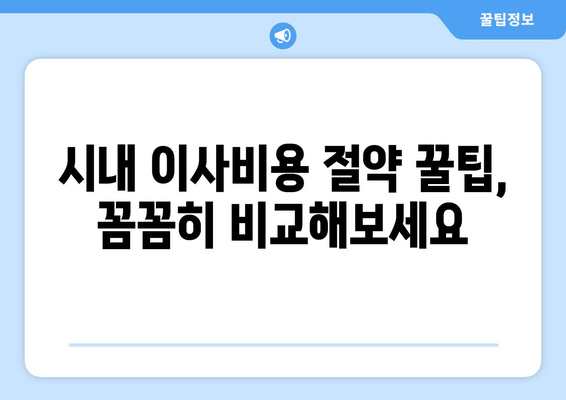 시내 이사비용 절약 꿀팁, 꼼꼼히 비교해보세요