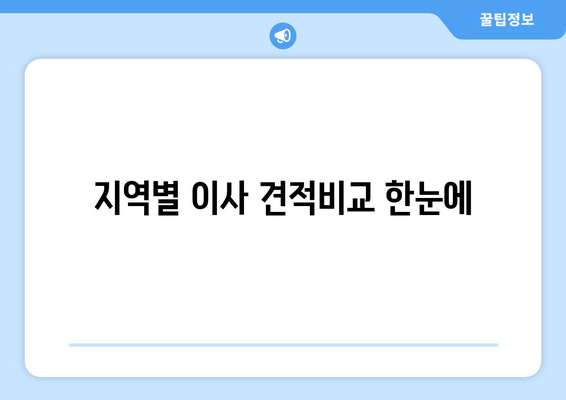 지역별 이사 견적비교 한눈에