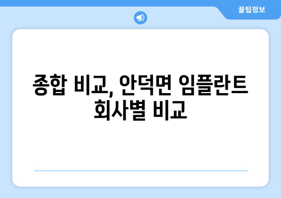 종합 비교, 안덕면 임플란트 회사별 비교