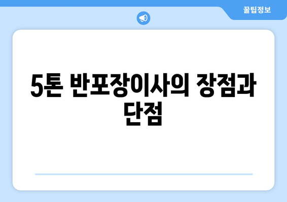 5톤 반포장이사의 장점과 단점