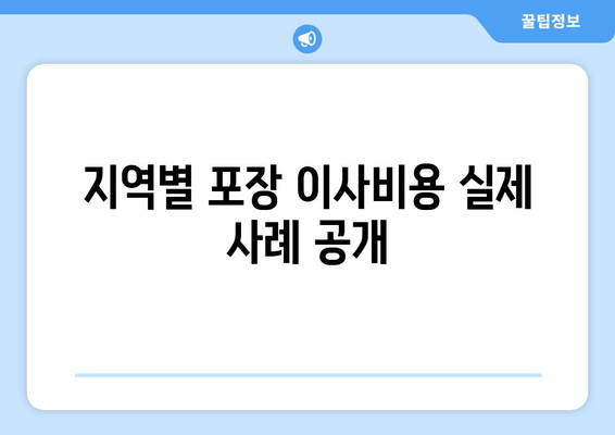 지역별 포장 이사비용 실제 사례 공개