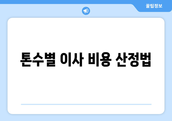 톤수별 이사 비용 산정법