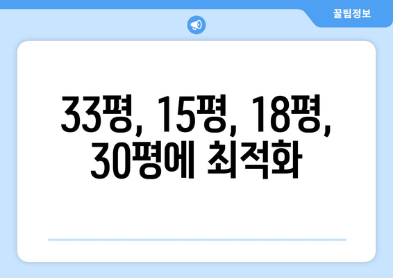 33평, 15평, 18평, 30평에 최적화