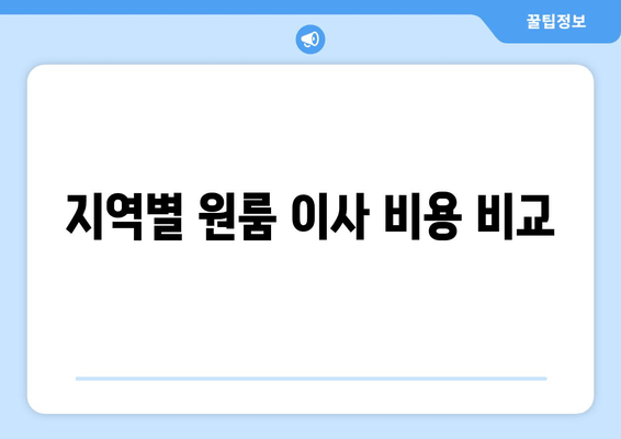 지역별 원룸 이사 비용 비교