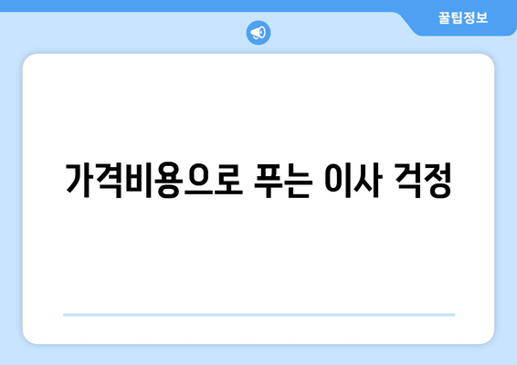 가격비용으로 푸는 이사 걱정