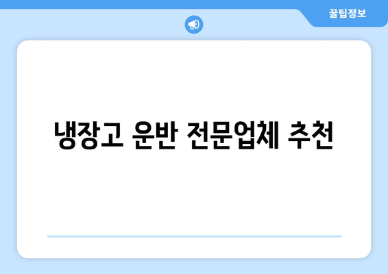 냉장고 운반 전문업체 추천