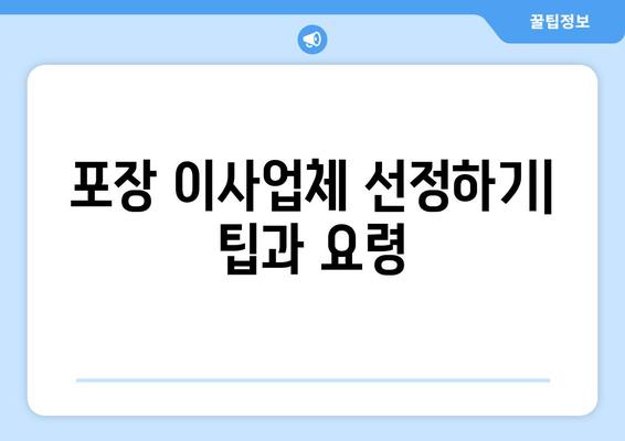 포장 이사업체 선정하기| 팁과 요령