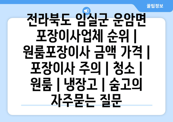 전라북도 임실군 운암면 포장이사업체 순위 | 원룸포장이사 금액 가격 | 포장이사 주의 | 청소 | 원룸 | 냉장고 | 숨고