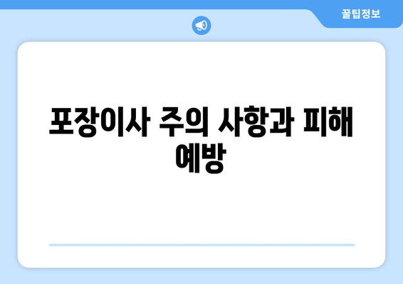 포장이사 주의 사항과 피해 예방