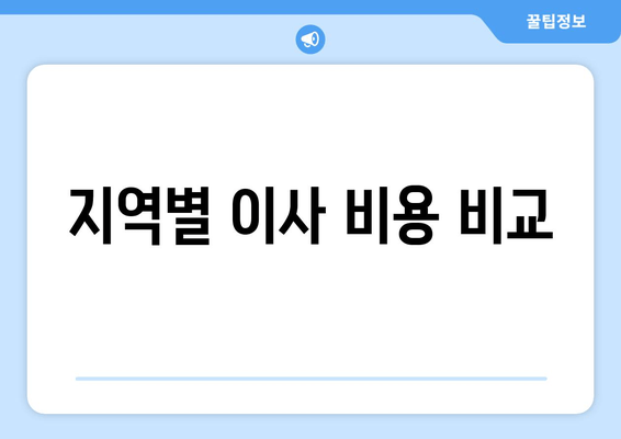 지역별 이사 비용 비교