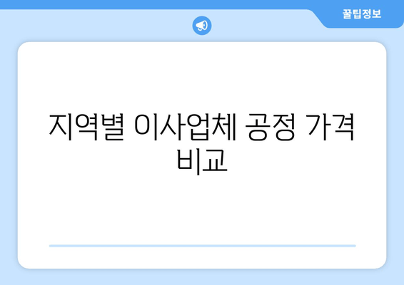 지역별 이사업체 공정 가격 비교