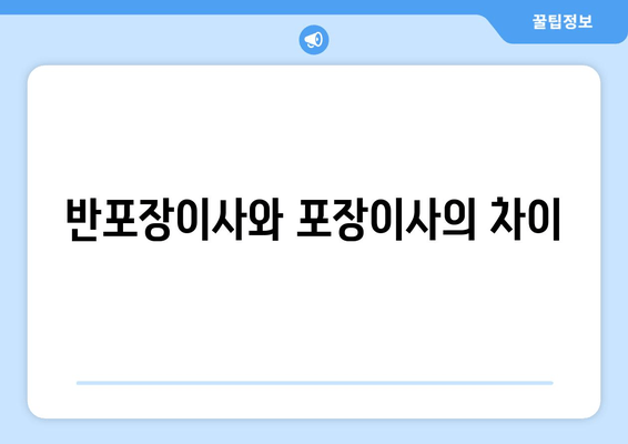 반포장이사와 포장이사의 차이