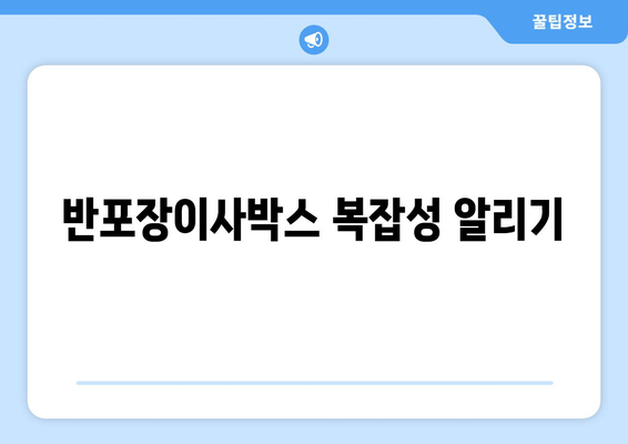 반포장이사박스 복잡성 알리기