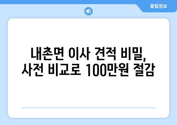 내촌면 이사 견적 비밀, 사전 비교로 100만원 절감